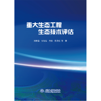 全新正版重大生态工程生态技术评估9787522610061中国水利水电