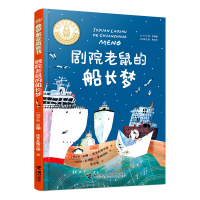 全新正版剧院老鼠的船长梦9787544877671接力出版社