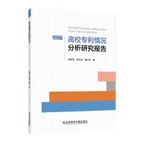 全新正版高校专利情况分析研究报告(2021)97875500743科技文献