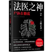 全新正版法医之神2:尸体在撒谎9787559662798北京联合