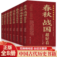 全新正版中国历史超好看(全8册)9787511382191中国华侨出版社