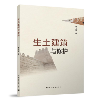 全新正版生土建筑与修护9787112282449中国建筑工业