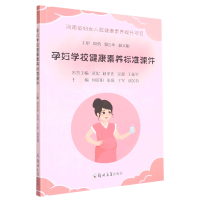 全新正版孕妇学校健康素养标准课件9787564595036郑州大学