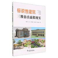 全新正版标识建筑三维虚拟现实9787561873489天津大学