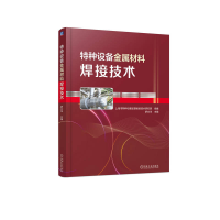 全新正版特种设备金属材料焊接技术9787111722151机械工业