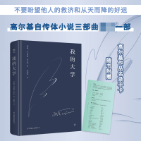 全新正版我的大学9787505728981中国友谊