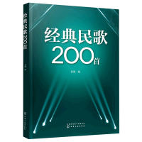 全新正版经典民歌200首9787122429360化学工业