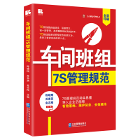 全新正版车间班组7S管理规范9787516427934企业管理