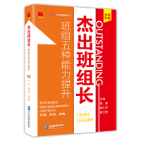 全新正版杰出班组长:班组五种能力提升9787516428153企业管理