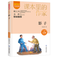 全新正版课本里的作家-影子三年级978757015山东教育