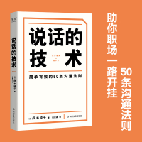 全新正版说话的技术9787541166044四川文艺