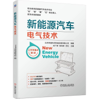 全新正版新能源汽车电气技术9787111722机械工业