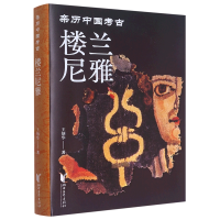 全新正版楼兰尼雅(亲历中国考古)(精)9787533971687浙江文艺