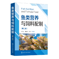 全新正版鱼类营养与饲料配制(第二版)9787122440化学工业