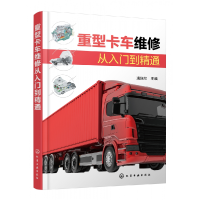 全新正版重型卡车维修从入门到精通9787122427106化学工业