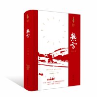 全新正版热雪(新时代山乡巨变创作计划)9787521221329作家