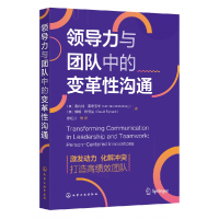 全新正版领导力与团队中的变革沟通9787122415271化学工业