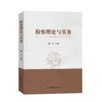 全新正版检察理论与实务9787510228841中国检察