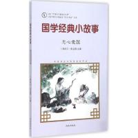 全新正版国学经典小故事(忠心爱国)9787548815006济南出版社