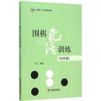 全新正版围棋死活训练(初级篇)9787546413655成都时代出版社