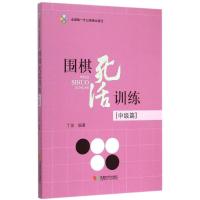 全新正版围棋死活训练(中级篇)9787546413662成都时代出版社