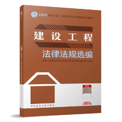 全新正版建设工程法律法规选编(20)9787112284658中国建筑工业