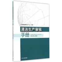 全新正版清洁生产审核手册9787511120304中国环境出版社