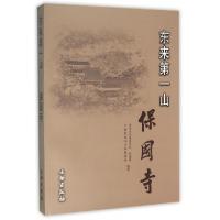 全新正版东来山保国寺9787501015177文物