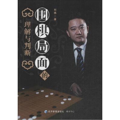 全新正版围棋局面的理解与判断9787509634066经济管理出版社