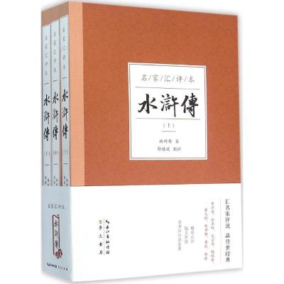 全新正版水浒传(上中下名家汇评本)9787540337896崇文书局