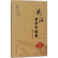 全新正版武汉老字号故事/大武汉故事丛书9787549951长江出版社