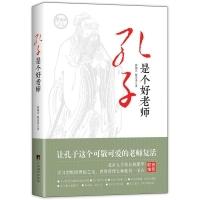 全新正版孔子是个好老师/超悦读丛书9787511729712中央编译出版社