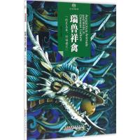 全新正版瑞兽祥禽/印象中国9787546141718山社