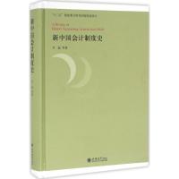 全新正版新中国会计制度史(精)9787542948571立信会计出版社