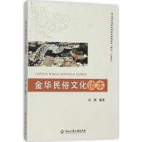 全新正版金华民俗文化读本9787517810254浙江工商大学出版社