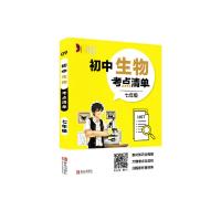 全新正版初中生物考点清单(7年级)9787555282952青岛出版社