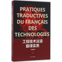 全新正版工程技术法语翻译实务9787566911162东华大学出版社