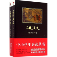 全新正版三国演义(上下)9787802567290群言出版社
