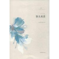 全新正版皆大欢喜/文学鲁军新锐文丛9787532952175山东文艺出版社