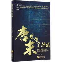 全新正版唐末发生了什么9787507545890华文出版社