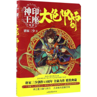 全新正版大龟甲师(上神印王座外传)9787547421819山东画报出版社