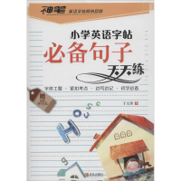 全新正版句子天天练/小学英语字帖97875554500青岛出版社