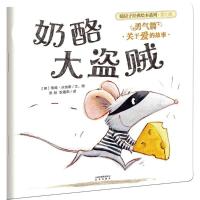 全新正版奶酪大盗贼/暖房子经典绘本系列9787541486906晨光出版社