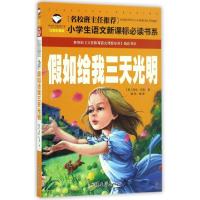 全新正版如给我三天光明(注音彩图版)9787565820519汕头大学