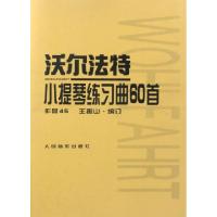 全新正版沃尔法特小提琴练习曲60首9787103017371人民音乐