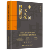 全新正版中国古代文化典籍提要9787517609636商务国际