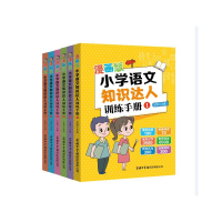 全新正版漫画版小学语文知识达人训练手册9787517609674商务国际