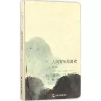 全新正版人间有味是清欢(精)9787508536330五洲传播出版社
