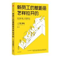 全新正版新员工的差距是怎样拉开的9787508681221中信出版社