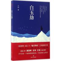 全新正版白玉劫9787541145315四川文艺出版社